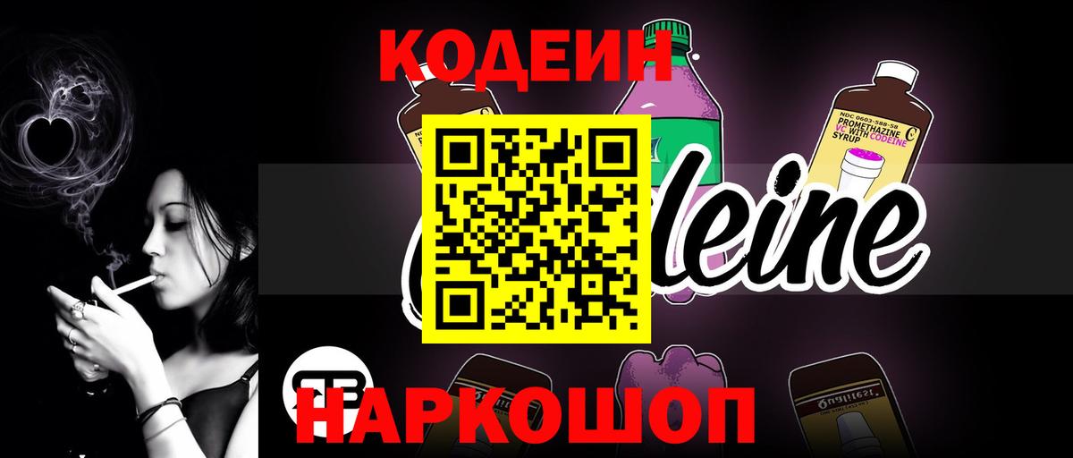 Кодеин Purple Drank Черногорск